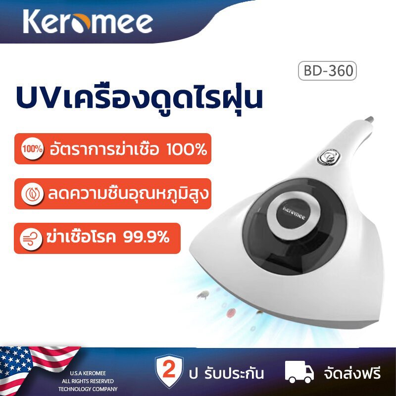 Keromee UV Mite vacuum cleaner เครื่องดูดฝุ่นที่นอน ดูดฝุ่น เล็ก เครื่องดูดฝุ่นไรฝุ่น miBD360