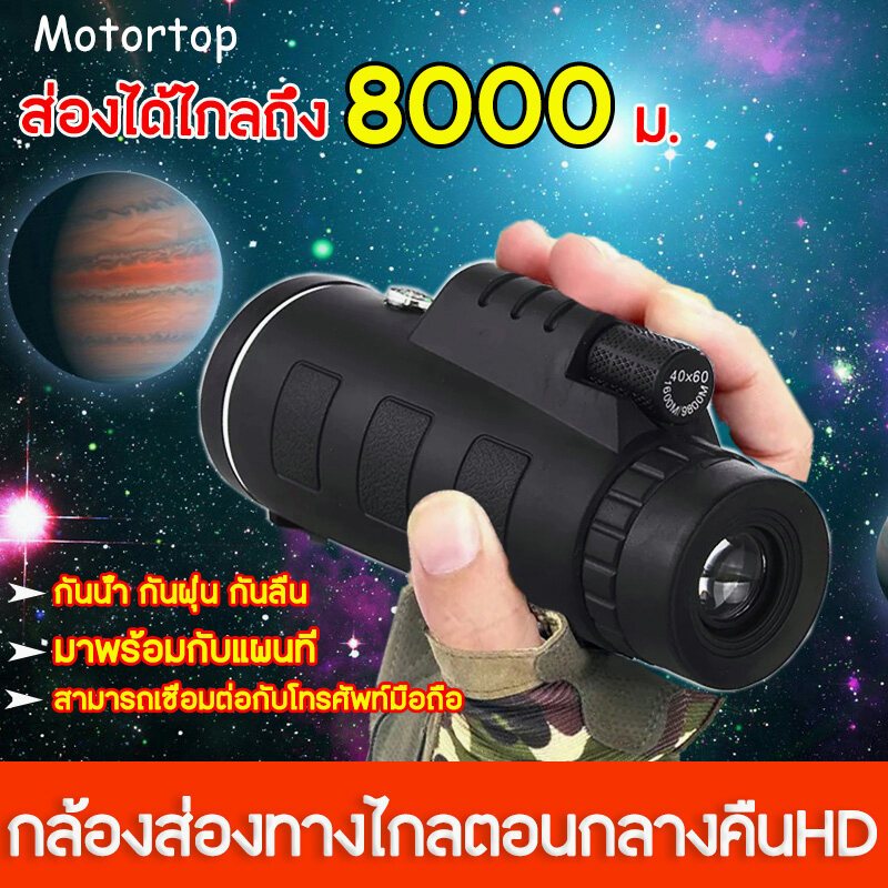 กล้องโทรทรรศน์ ส่องได้ไกลถึง 8,000 ม. กล้องส่องทางไกลตาเดียว กล้องมองกลางคืน 40X60 สามารถเชื่อมต่อกับโทรศัพท์มือถือ มาพ