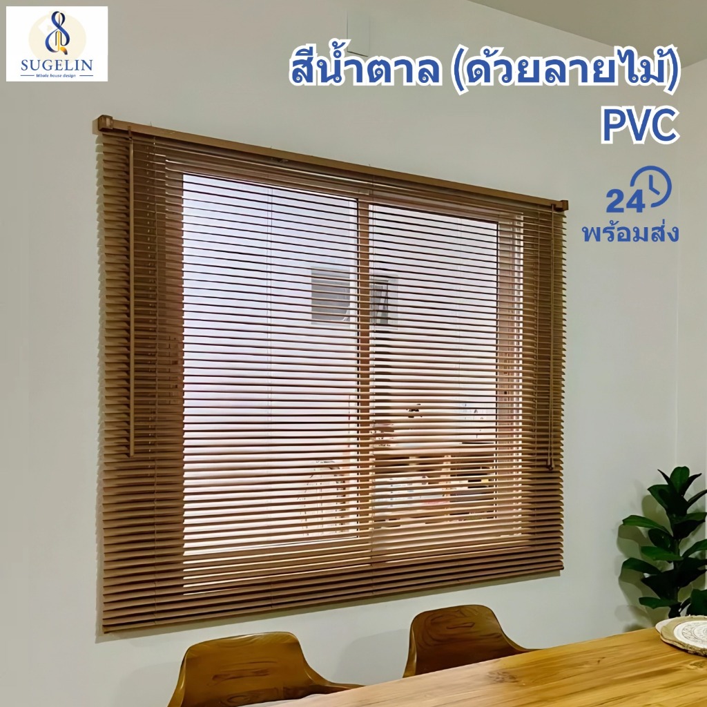 SUGELIN มู่ลี่ลายไม้ ใบ25 mm มู่ลี่ PVC กันน้ำและกันแดด กว้าง 70/90/120/155/ซม