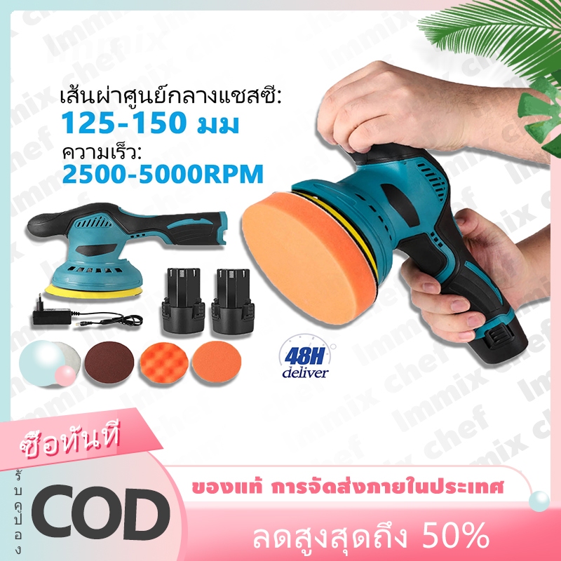 (แบต 2 ก้อน) เครื่องขัดสีรถยนต์ ไร้สาย ขนาด 5 นิ้ว ปรับได้ 8 ระดับ แถมฟรี! แผ่นขัดเงา 6 แบบ