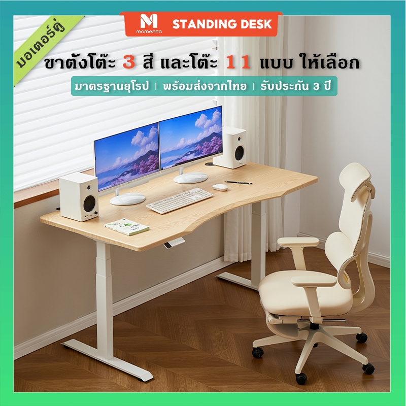 Momenta โต๊ะปรับระดับไฟฟ้า（สองมอเตอร์/โต๊ะที่มีความโค้งมน）standing desk โต๊ะ gaming desk โต๊ะคอม 140x70 โต๊ะสุขภาพ สำหรับทำงานและเล่นเกม โต๊ะเล่นเกม 160 cm โต๊ะ smart ergonomic desk ขาโต๊ะไฟฟ้าปรับระดับ สีขาว สีเทา สีดำ office adjustable table
