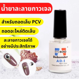 PY.th Evobond น้ำยาถอดเล็บ PVC น้ำยาถอดเล็บปลอม น้ำยาละลายกาว น้ำยาถอด AD-1 อุปกรณ์ทำเล็บ
