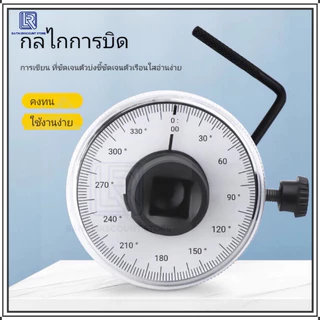 LR เกจตั้งองศา เกจวัดแรงบิดแบบองศา 1-2” รุ่นอย่างดี เกจตั้งองศา เกจวัดแรงบิดแบบ เกจวัดแรงบิดแบบ เกจ์วัด ขันน๊อตฝาสูบ ส่งด่วน ส่งไว สินค้าพร้อมส่ง