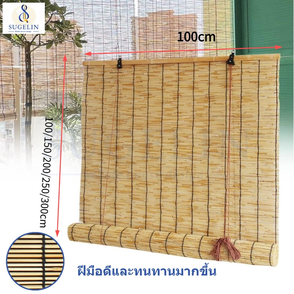 SUGELIN ม่านกก ม่านย้อนยุค กันน้ำ กว้าง 100ซม มี 3 แบบ 5 ขนาด สามารถใช้กลางแจ้งได้ 🔥 ขายร้อน