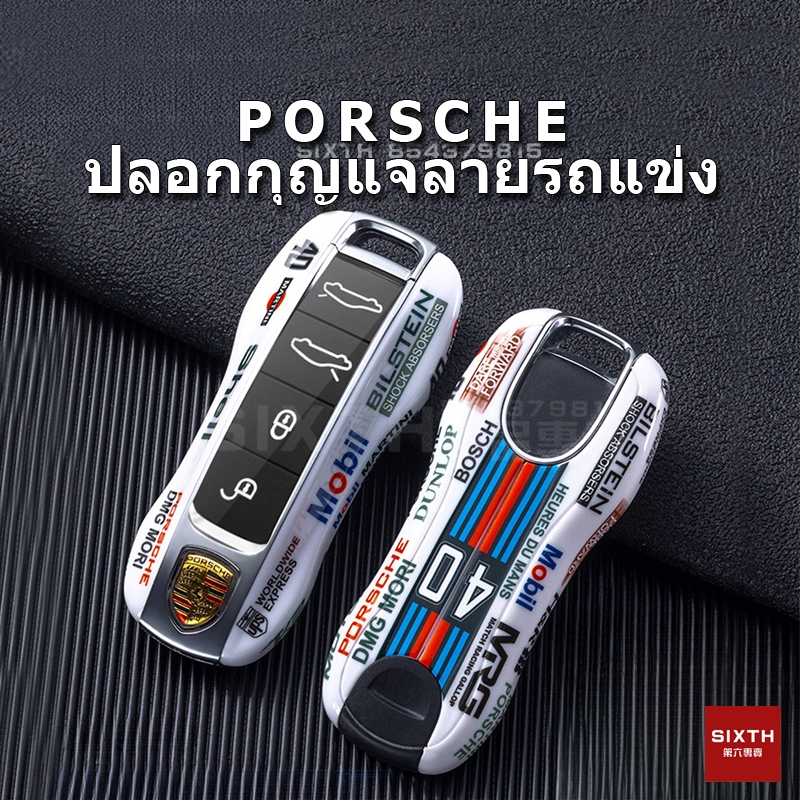 Porsche เปลือกกุญแจ พวงกุญแ เคสกุญแจรถ ปลอกกุญแจ รถยนต์ เคสรีโมตกุญแจรถยนต์ Cayenne Panamera MACAN 718 911
