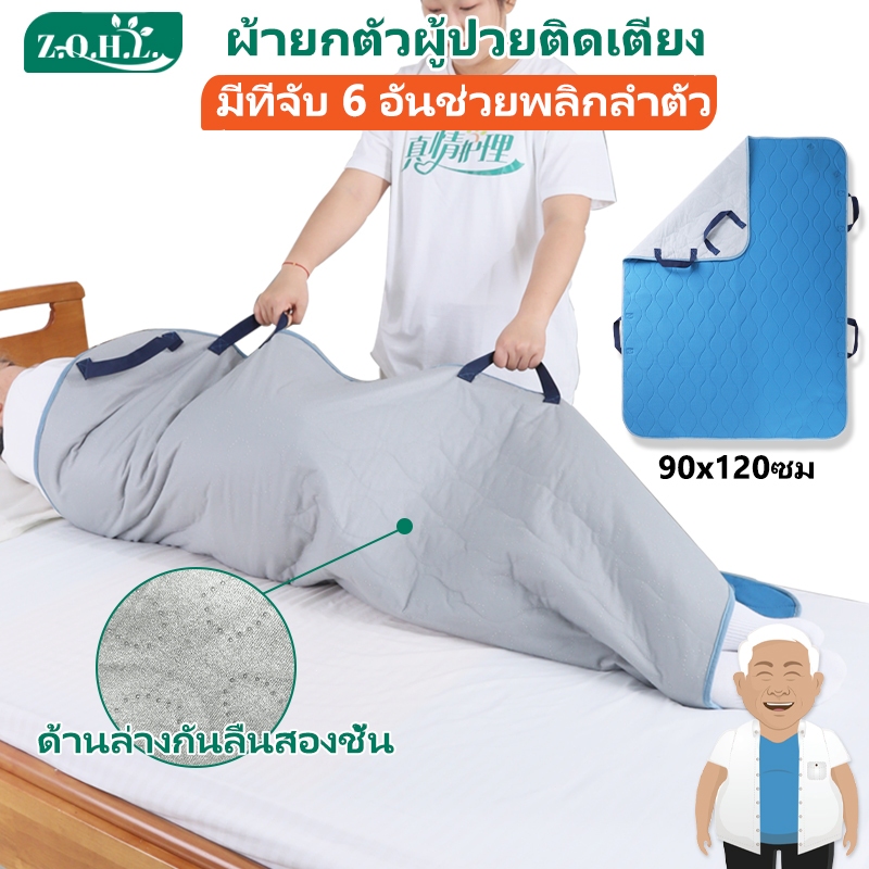 ผ้ายกตัวผู้ป่วยติดเตียง ผ้าพลิกตัวผู้ป่วยติดเตียง ผ้าดึงตัวผู้ป่วย แผ่นรองซับโพรเทีย แผ่นพลิกตัวผู้ป่วย ผ้ารองฉี่ผู้ใหญ่ 90x120ซม 6 หูจับ ที่พลิกตัวผู้ป่วยติดเตียง ผ้ายกผู้ป่วยติดเตียง ที่ยกตัวผู้ป่วยผู้สูงอายุ ผ้าผู้ป่วยติดเตียง