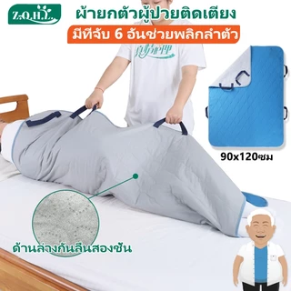 ผ้ายกตัวผู้ป่วยติดเตียง ผ้าพลิกตัวผู้ป่วยติดเตียง ผ้าดึงตัวผู้ป่วย แผ่นรองซับโพรเทีย แผ่นพลิกตัวผู้ป่วย ผ้ารองฉี่ผู้ใหญ่ 90x120ซม 6 หูจับ ที่พลิกตัวผู้ป่วยติดเตียง ผ้ายกผู้ป่วยติดเตียง ที่ยกตัวผู้ป่วยผู้สูงอายุ ผ้าผู้ป่วยติดเตียง