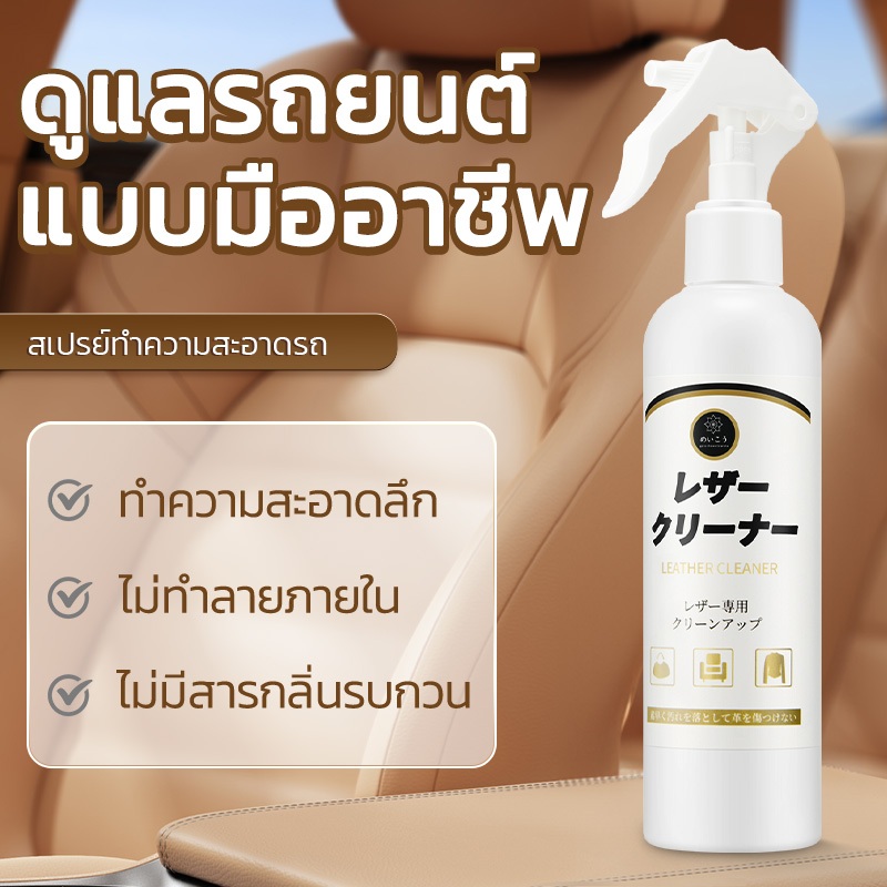 น้ํายาทําความสะอาดภายในรถยนต์ น้ำยาเช็ดเบาะ สเปรย์ทำความสะอาดภายในรถ แบบไม่เงา ไม่เหนียว ไม่ทิ้งคราบ สูตรอ่อนโยน ไม่ทำลายภายใน แค่เช็ดก็สะอาด