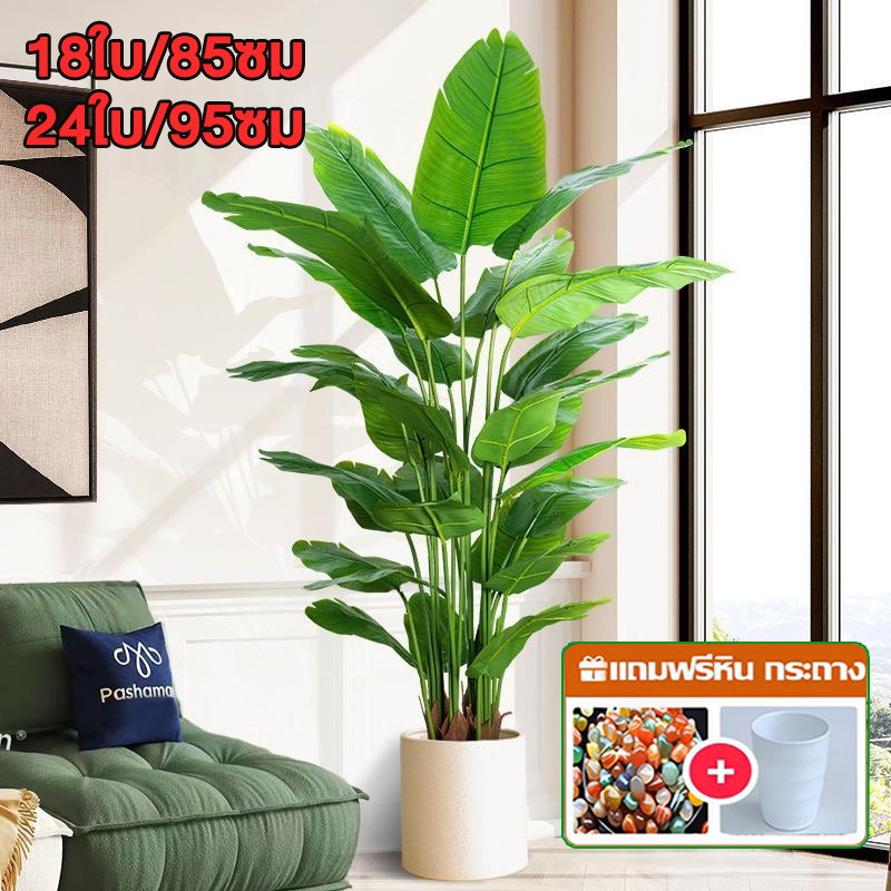 🌿🌿ต้นไม้ปลอม(ฟรี หินโรย กระถางดอกไม้) ต้นไม้ปลอมใหญ่ ใบตอง ต้นมอนสเตอร่าขนาดสูง60-95ซม ตั้งหน้าทีวี ตั้งพื้นและหัวเตียง ต้นไม้มงคล พร้อมกระถางและหินสีขาว สำหรับตกแต่งบ้านและสวน
