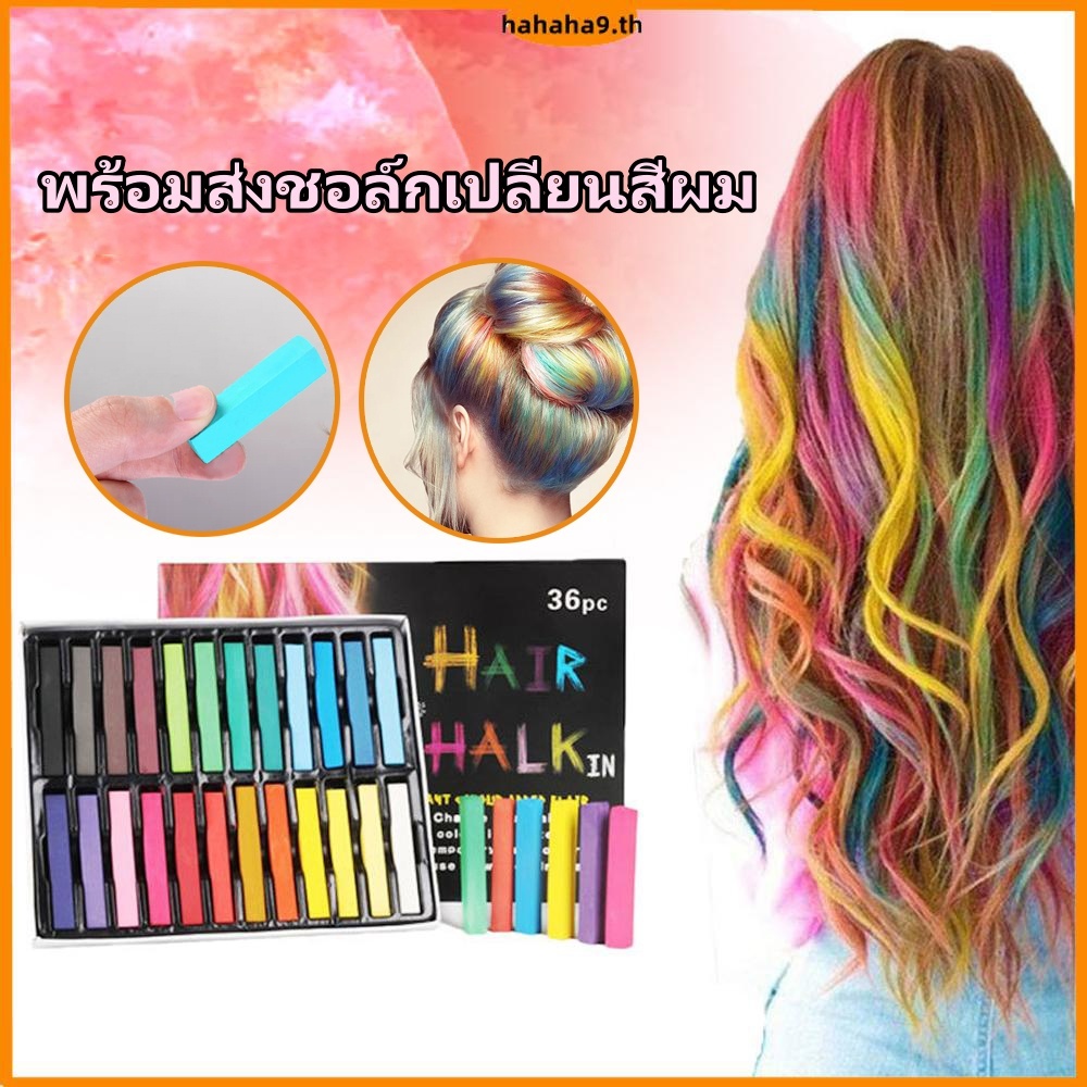 ชุดชอล์กย้อมสีผมชั่วคราว ปลอดสารพิษ สีพาสเทล 24 สี สําหรับปาร์ตี้คอสเพลย์ พร้อมส่งชอล์กเปลี่ยนสีผม ล้างก็ออก ไม่ทำให้ผมเสีย ใช้งานง่าย