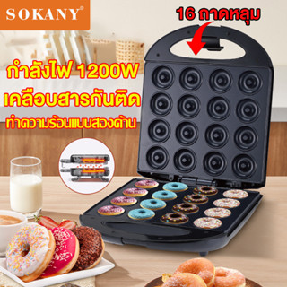 🔥การควบคุมอุณหภูมิ🔥 SOKANY 1200W 16 หลุม เครื่องทําโดนัท เคร…