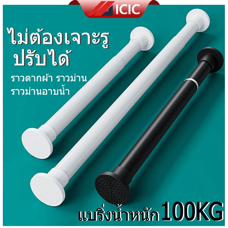 ICIC ราวผ้าม่าน ปรับยืดความยาวได้ ไม่ต้องเจาะผนัง ราวตากผ้า แขวนผ้า