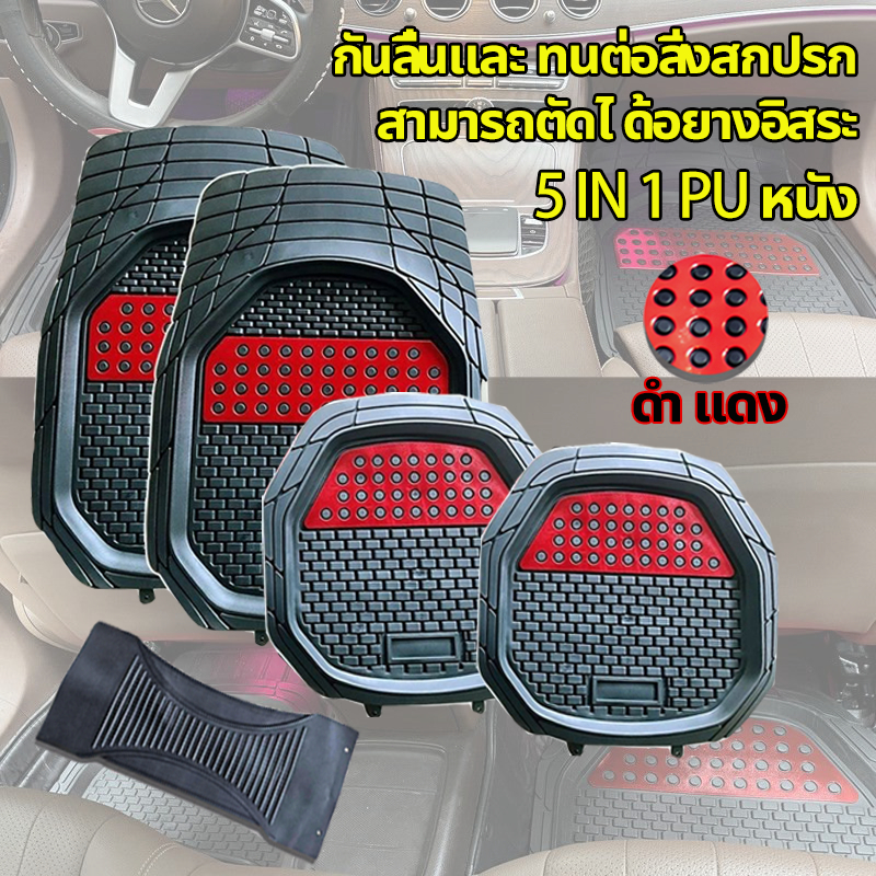 🚗กันลื่นและกันน้ํา 🚗1 ชุด 5 ชิ้น🚗 สำหรับรถยนต์ทุกรุ่น พรมปูพื้นรถยนต์ พรมปูพื้นรถ พรมในรถยนต์ ชุดถาดรองพื้นรถ ถาดรองพื้นรถยน ถาดรองในรถยนต์ ผ้ายางปูพื้นรถ รถยนต์สากลแผ่นเท้าหนัง กัน