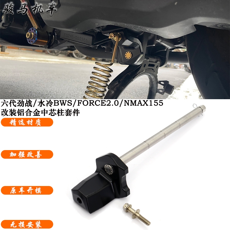 เหมาะสําหรับ Yamaha Sixth Generation Fighting Water-Cooled BWS/FORCE2.0/AUGUR/NMAX155 ดัดแปลงคอลัมน์