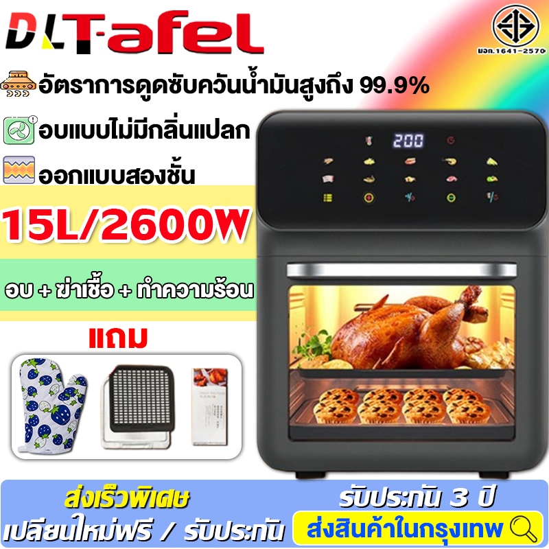 เปลี่ยนใหม่ฟรี หม้อทอดไร้น้ํามัน 15L（ ระบบตัดไฟอัตโนมัติ การอบแบบ 360°）air fryer หม้อทอดไร้มัน