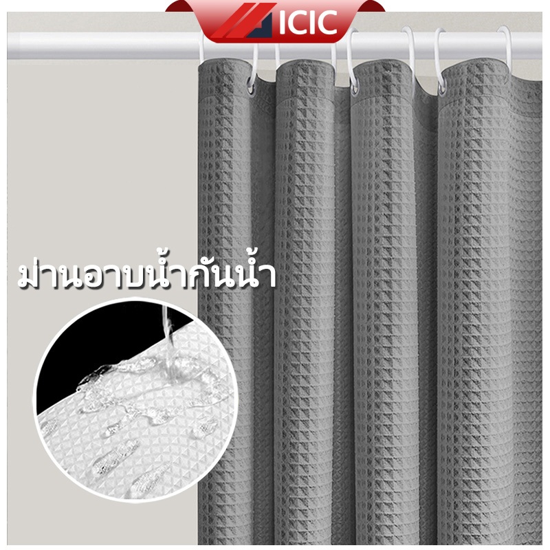 ICIC ม่านห้องน้ำ ผ้าม่านกันน้ำ ม่านห้องน้ำกันเชื้อรา ผ้าม่านห้องน้ำ กันน้ำ ผ้าม่าน ม่านห้องอาบน้ำ Shower Curtain