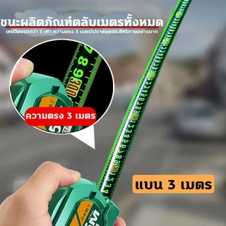 ใช้ 100 ปีก็ไม่พัง ตลับเมตร 5 m แท้ 10 เมตร เทปวัดเรืองแสง วัสดุแกนเหล็ก สเกลชัดเจน การวัดแม่นยำ ตลับเมตรแท้ ทู่ขอบจะไม่ทำร้ายมือ เทปวัด การรักษาป้องกันสนิม ของแท้ กันลื่นกันรอยขีดข่วน และทนทานต่อการสึกหรอสุด สายวัดพกพา สายแบบตลับ