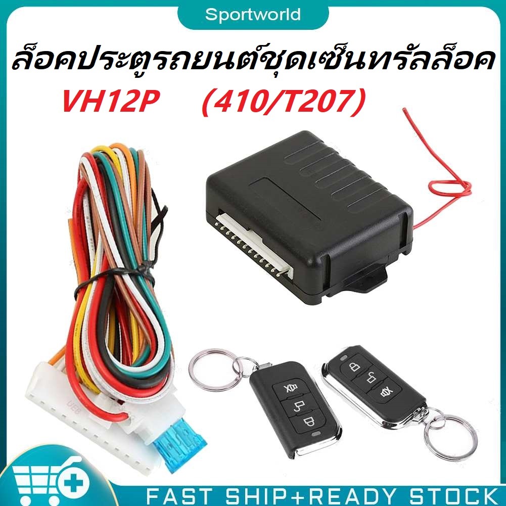 สต็อกพร้อมในกรุงเทพ ระบบเตือนภัย Keyless Entry 433.92MHz ล็อคประตูรถยนต์ชุดเซ็นทรัลล็อค ระบบสัญญาณกันขโมยแบบไม่มีกุญแจ（410/T207）