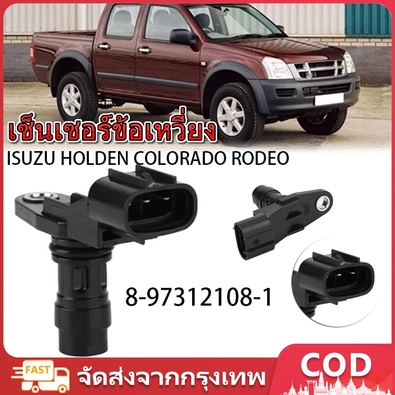 เซ็นเซอร์ข้อเหวี่ยง ISUZU D-MAX​ Commonrail​ ใส่ได้รถทุกปี​ แท้ (8-97312108-1) (จัดส่งจากประเทศไทย)
