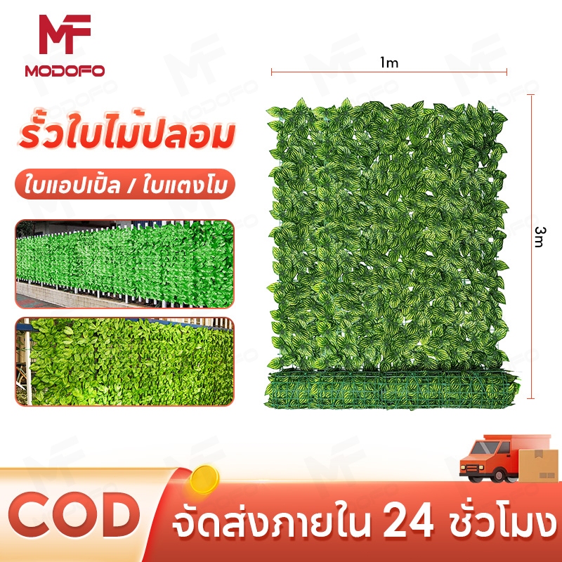 MODOFO รั้วแต่งบ้าน 1x3เมตร รั้วใบไม้ปลอม รั้วใบไม้ประดิษฐ์ รั้วแต่งสวน (10 ปีโดยไม่ต้องเปลี่ยน)