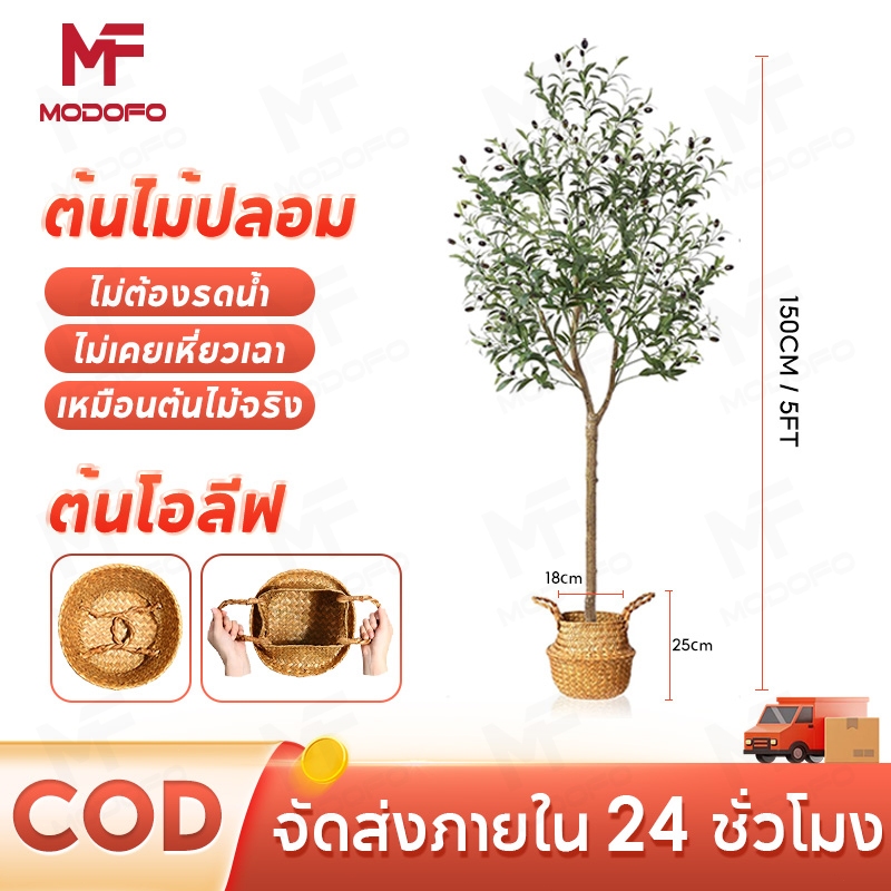 MODOFO ต้นไม้ปลอม 120/150cm ต้นโอลีฟ ต้นไม้จำลอง ของแต่งบ้าน แต่งห้อง เหมือนต้นไม้จริง