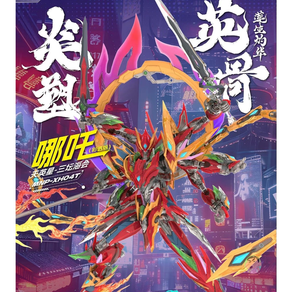 MOTOR NUCLEAR Legend of Star General MNP-XH04 Tian Ying Xing Nezha ชุดโมเดลสีใสพิเศษ
