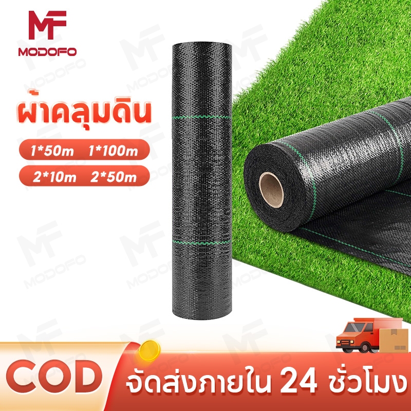 MODOFO ผ้าคลุมดิน (เกรดA) คลุมวัชพืช ผ้าคลุมหญ้า กำจัดหญ้า พลาสติกคลุมดิน ยาว50/100m พลาสติกคลุมวัชพืช