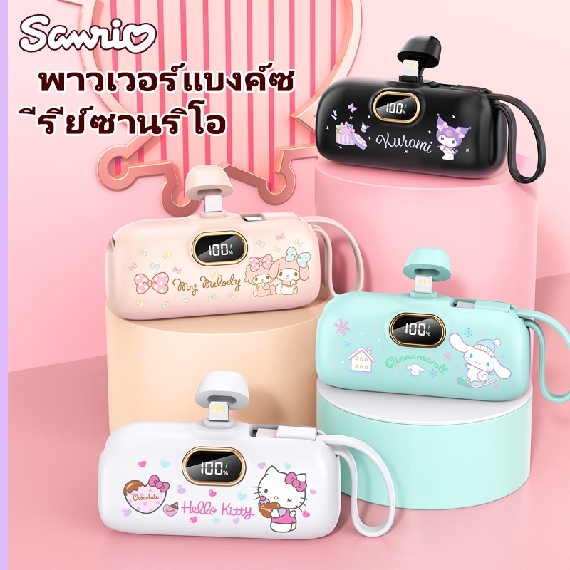 Sanrio Series PL05 Powerbank 5000mAh แบบพกพา Fast Speed Quick Charge ปลอดภัยไร้กังวล