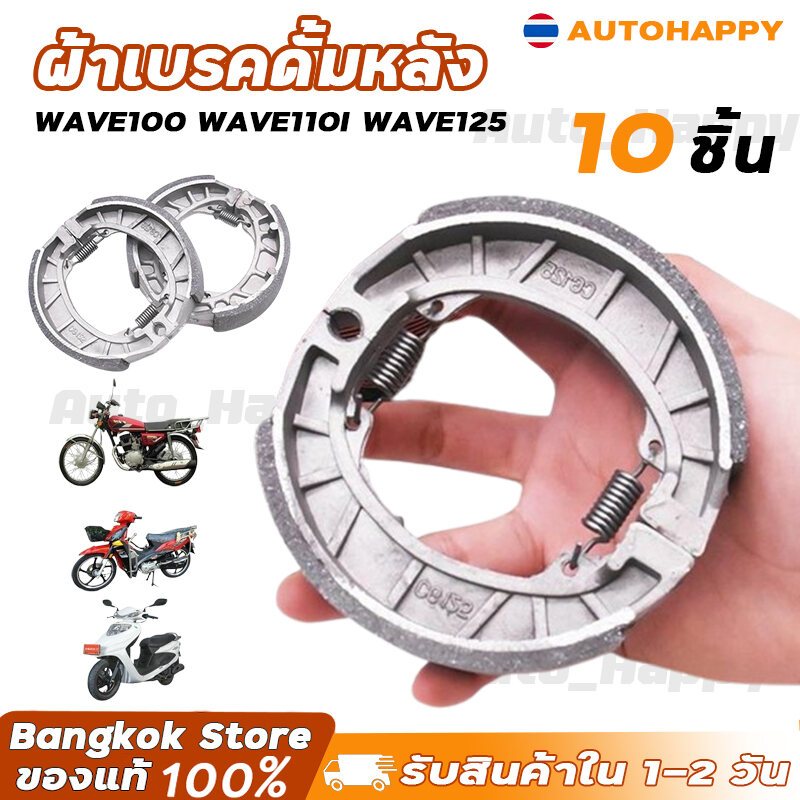 ผ้าเบรคดั้มหลัง HONDA (1คู่) ใส่กับรถ เวฟได้ทุกเวฟ ดรีมได้ทุุกดรีม ผ้าเบรคหลัง Wave100 Wave110i 125