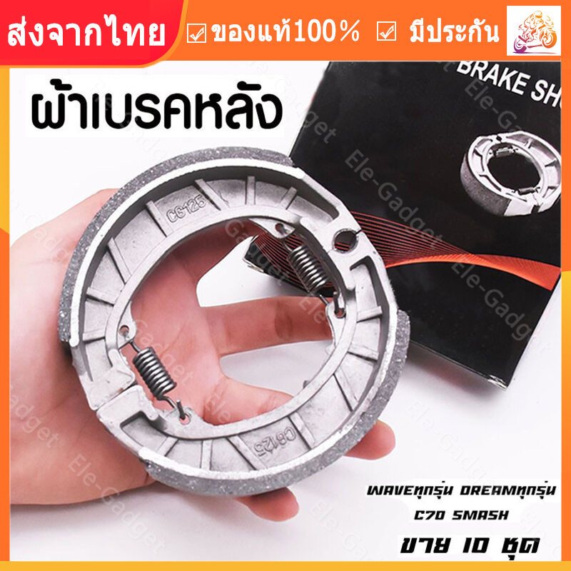 ผ้าเบรคดั้มหลัง HONDA ใส่กับรถ เวฟได้ทุกเวฟ ดรีมได้ทุุกดรีม ผ้าเบรคหลัง Wave100 Wave110i Wave125