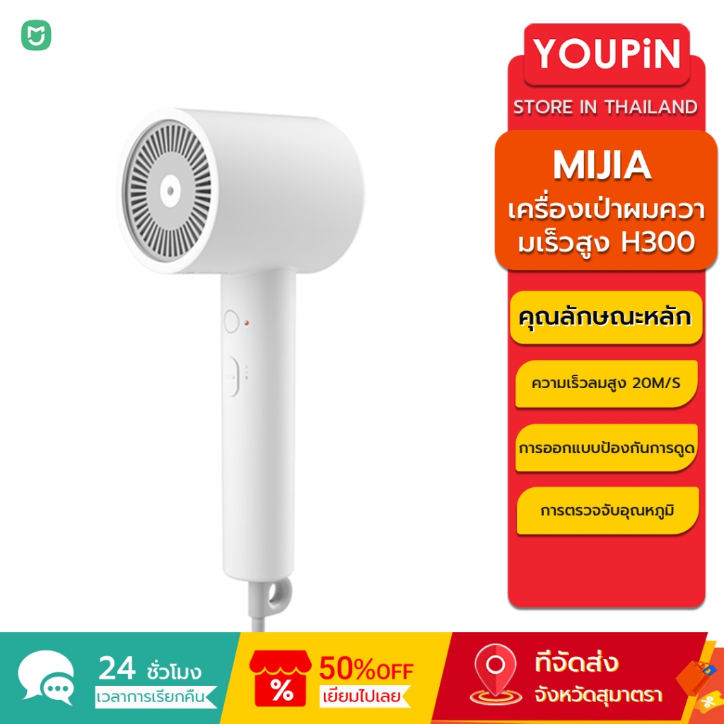 Mijia H300 เครื่องเป่าผม 1600W ไอออนลบดูแลเส้นผม 20 เมตร/วินาทีความเร็วสูงพิเศษความเร็วลม 57°C อุณหภูมิคงที่