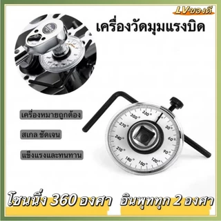 LV เกจตั้งองศา เกจวัดแรงบิดแบบองศา 1-2 เกจ์วัดแรงบิดแบบ เกจ์ตั้ง เกจ์วัดแรงบิดแบบองศา เกจตั้ง
