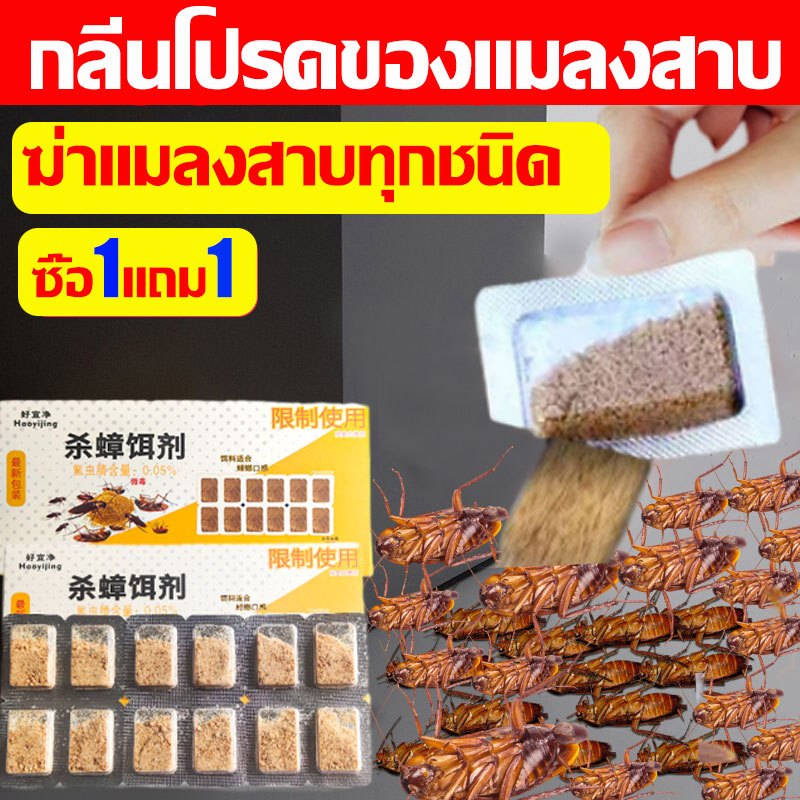 ไม่มีแมลงสาบใน100ปี ดักแมลงสาบ ยาแมลงสาบ เหยื่อแมลงสาบ ดสูซื้อ1แถม1 24เม็ด100%ของแท้ ใช้งานง่าย กลิ่นโปรดของแมลงสาบ ฆ่าแมลงสาบทุกชนิด