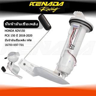ปั้มน้ำมันเชื้อเพลิง ADV150  PCX 150 ปี 2018-2020 ปั๊มน้ำมัน…