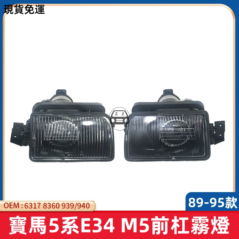 1989-95 BMW BMW 5 Series E34 M5 ไฟตัดหมอกกันชนหน้า ขนาด OEM63178360941 63178360942อะไหล่ทดแทน