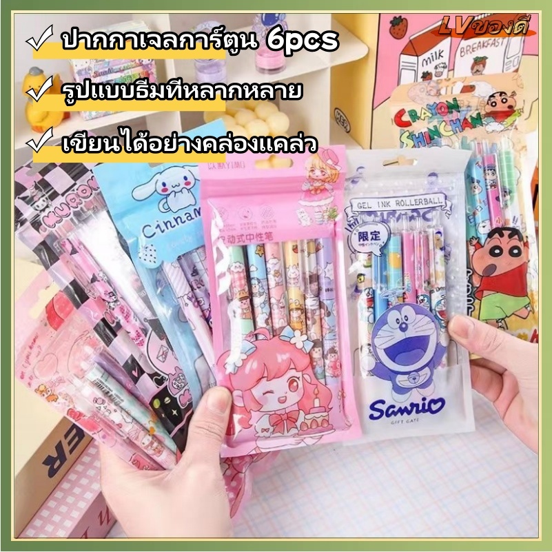 LV ปากกาเจล1 แพคได้ 6 แท่ง หัวปากกา 0.5mm มีลายให้เลือกเยอะมาก Sanrio/คุโรมิ/โดราเอมอน/เมโลดี้/นกนางนวล สีฟ้า ม่วง/ฮานาโกะคุง/Yugui Dog(สีน้ำหมึกระบุหน้าตัวเลือก)