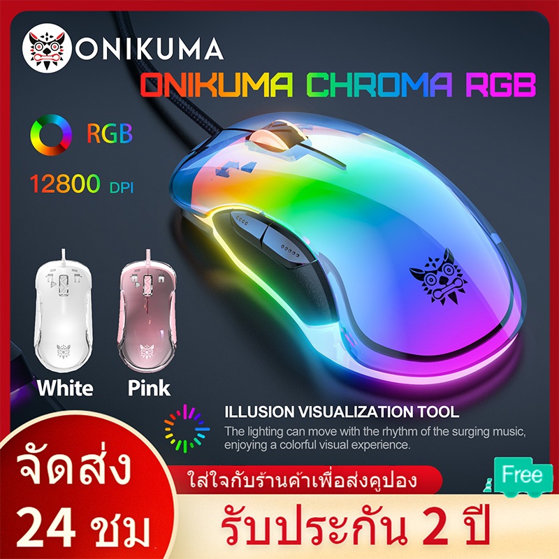 Onikuma CW925 Gaming Mouse เมาส์ เมาส์เกมมิ่ง เมาส์เล่นเกม ออฟติคอล ความแม่นยำสูงปรับ DPI 800 - 12800 มีแสงไฟ RGB
