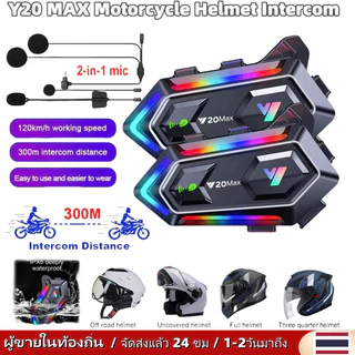 🚀ส่งจากไทย🚀 Y20 MAX หมวกกันน็อค Intercom ไร้สายบลูทูธชุดหูฟังรถจักรยานยนต์พร้อมไมโครโฟน IPX6 กันน้ํา RGB สีสัน Light Effect ลดเสียงรบกวน 1000mAh แบตเตอรี่