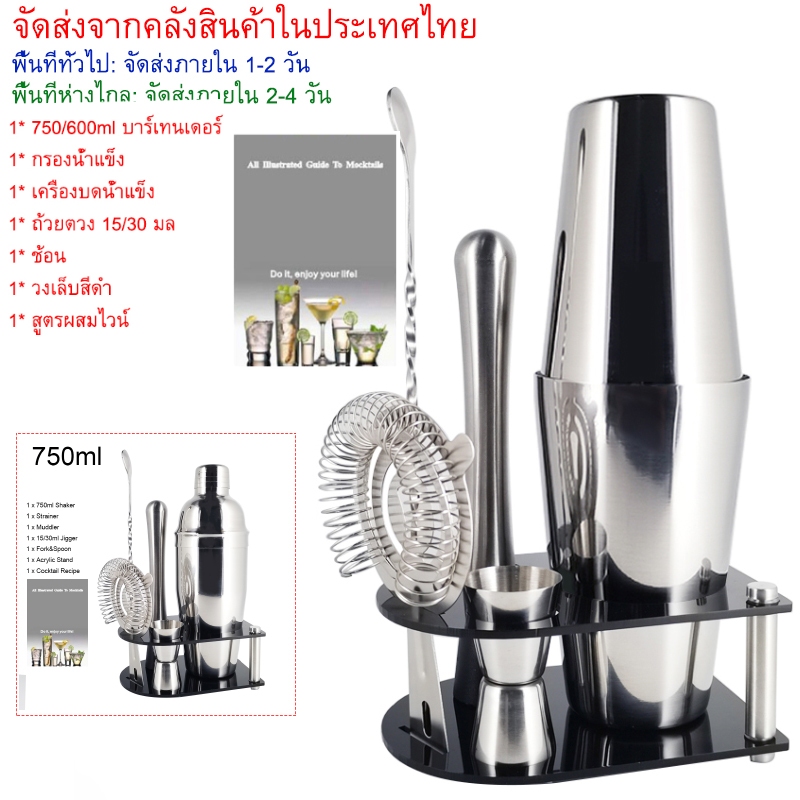 750ml 750/600ml Boston Cocktail Shaker พร้อมขาตั้งสูตรบาร์ไวน์ Jigger กรอง Muddler ช้อนผสมเครื่องมือ