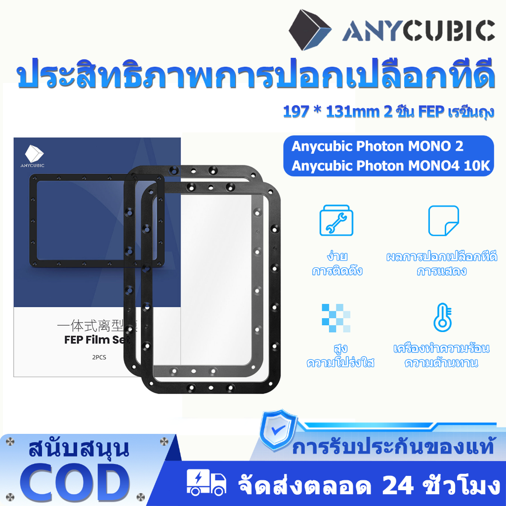 Anycubic 3D Printer Photon MONO 2//MONO4 10K FEP 197*131 mm 2 PCS LCD resin 3d printer - ความหนา 0.1
