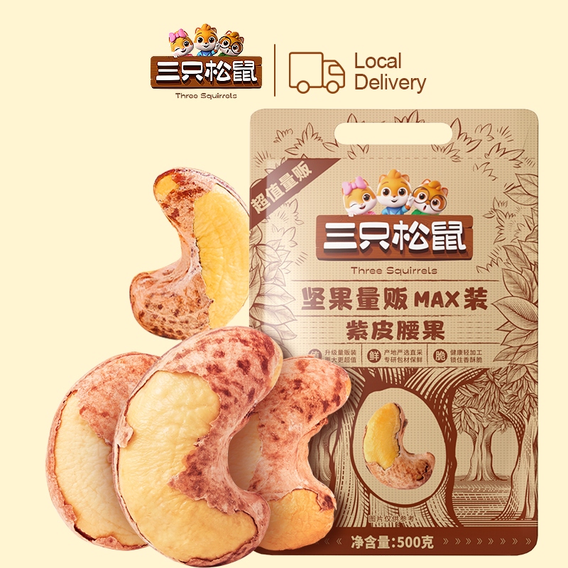 Three Squirrels เม็ดมะม่วงหิมพานต์ เม็ดมะม่วง 500กรัม 三只松鼠量贩紫皮腰果 Purple Cashews