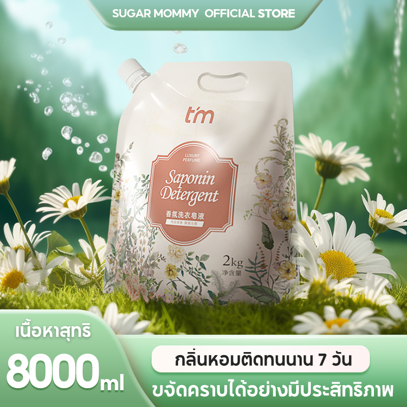 [8000ml] Sugar Mommy น้ำยาซักผ้าน้ำหอม Laundry Detergent 8000ml กลิ่นหอมติดทนนาน