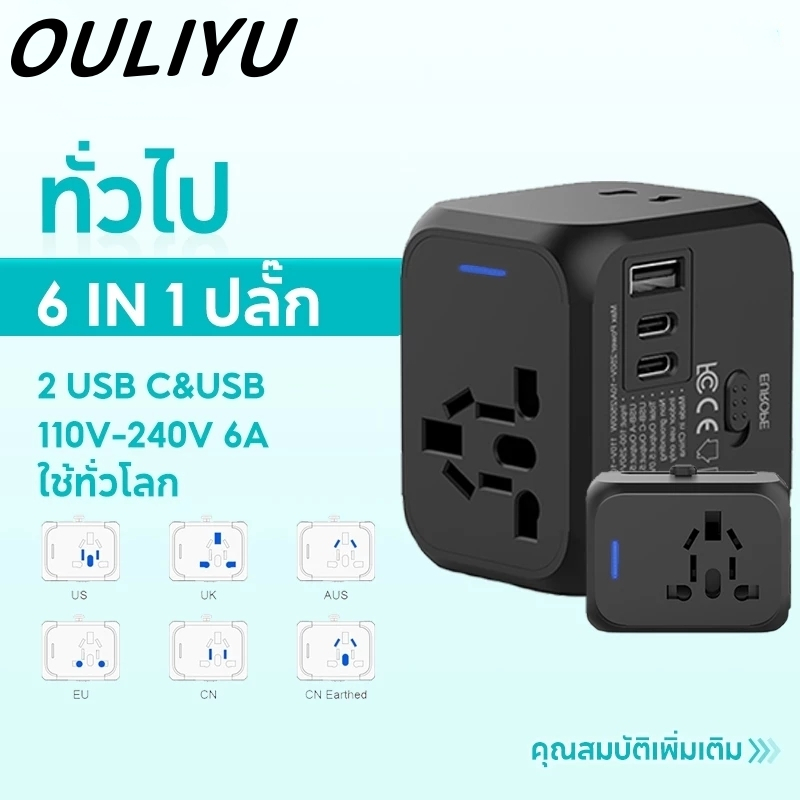 OULIYU ปลั๊กแปลงทั่วโลกหลายประเทศสากลเดิ universal travel adapter นทางยุโรปหัวแปลงมาตรฐานอเมริกันมาตรฐานอังกฤษมาตรฐาหัวแปลง