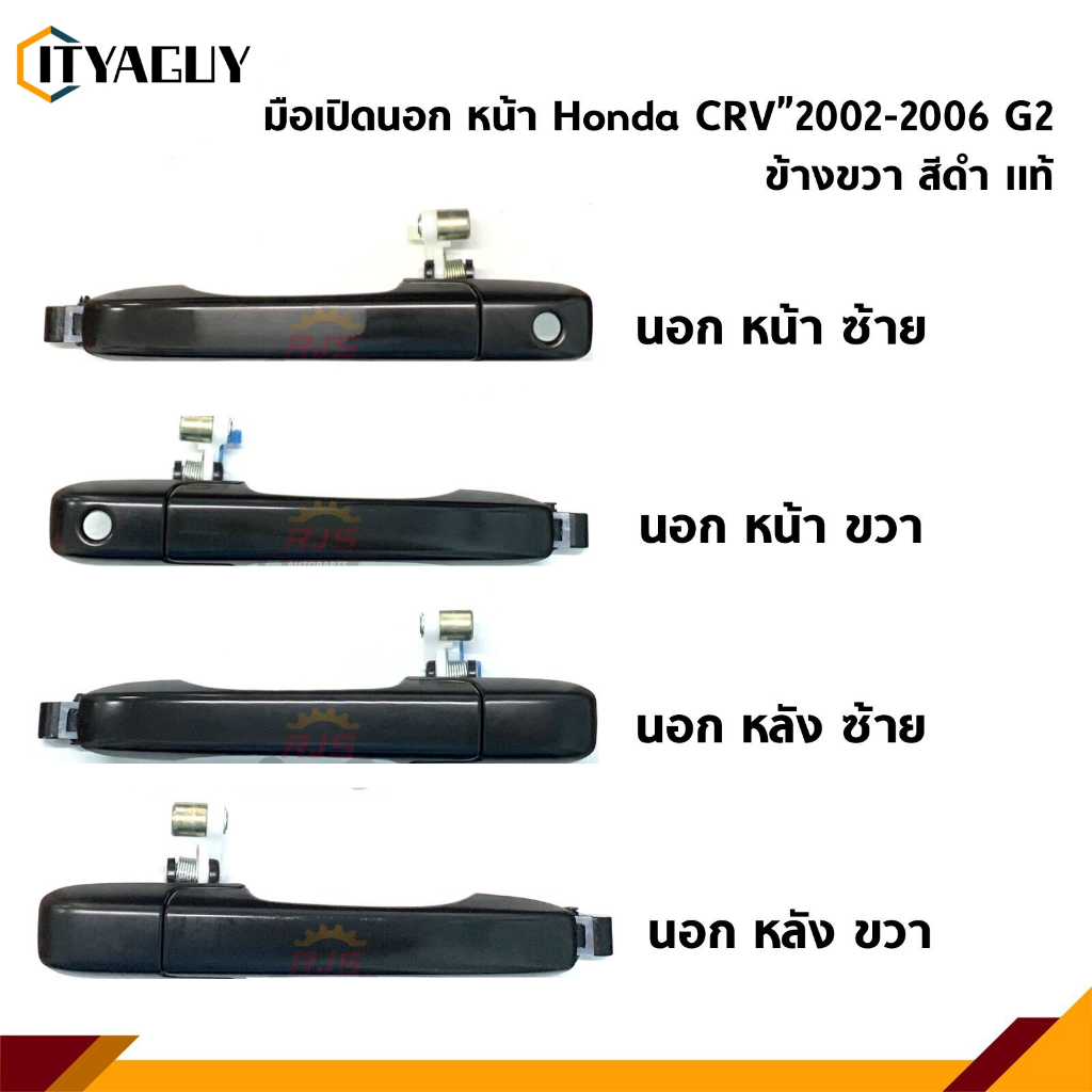 สําหรับ Honda CRV 2002 2003 2004 2005 2006 2nd Gen. สลักเปิดมือจับประตูด้านนอก มือเปิดประตู นอก หน้า