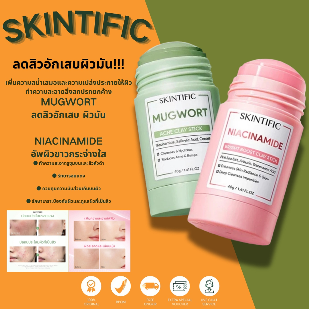 【ของแท้ 100%】SKINTIFIC Mugwort มาส์กโคลนแบบแท่งที่ช่วยต้นสิว/Niacinamide Bright Clay Mask 40g