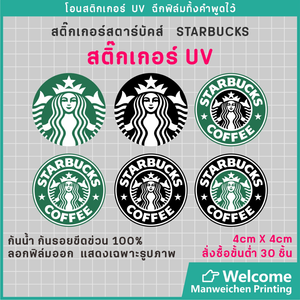 ✅UV Stickers✅สั่งซื้อขั้นต่ำ 30 ชิ้น✅STARBUCKS Stickers✅สติ๊กเกอร์ฉลากสินค้า สติ๊กเกอร์โลโก้ สตาร์บัคส์ สติ๊กเกอร์ตกแต่ง