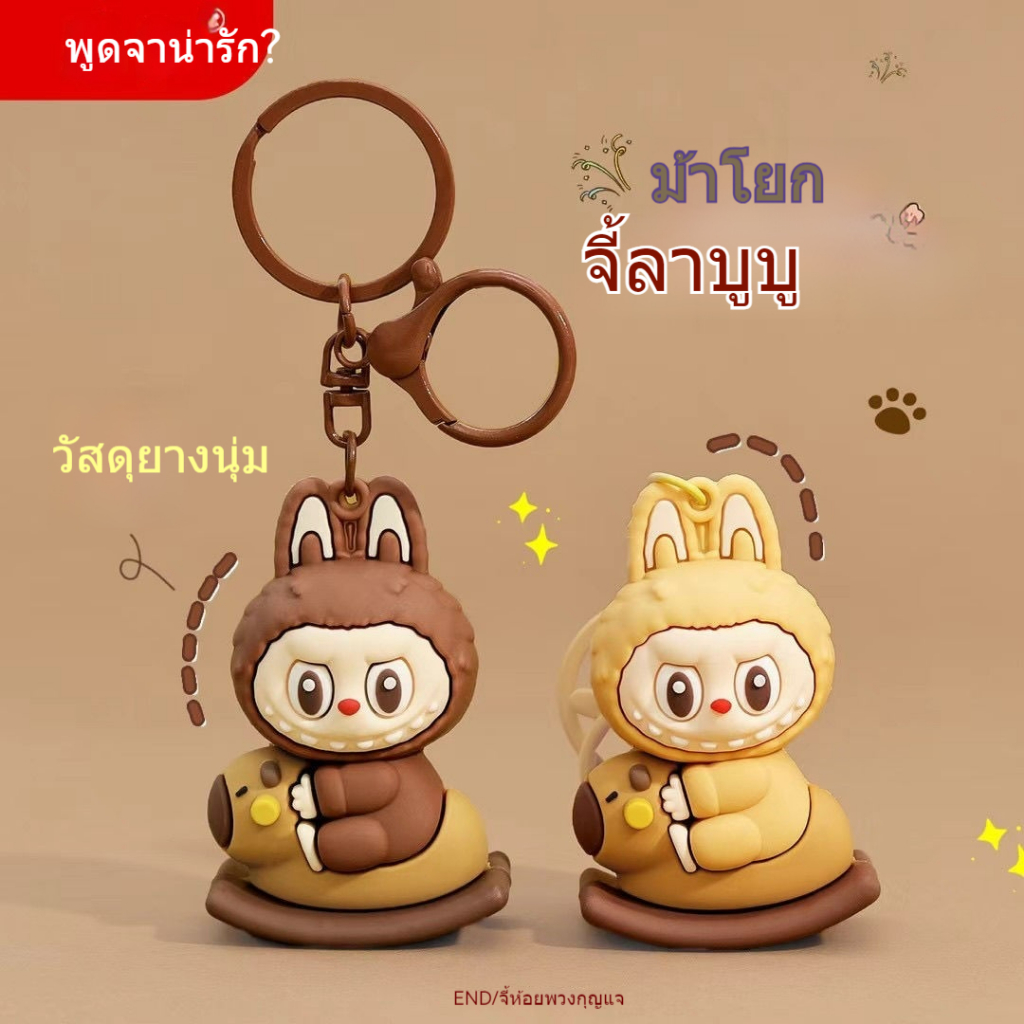 Labubu พวงกุญแจการ์ตูนโยกโทรจัน | เครื่องประดับผ้าลาบูยางนุ่มสุดน่ารักของขวัญโปรดสําหรับเด็ก