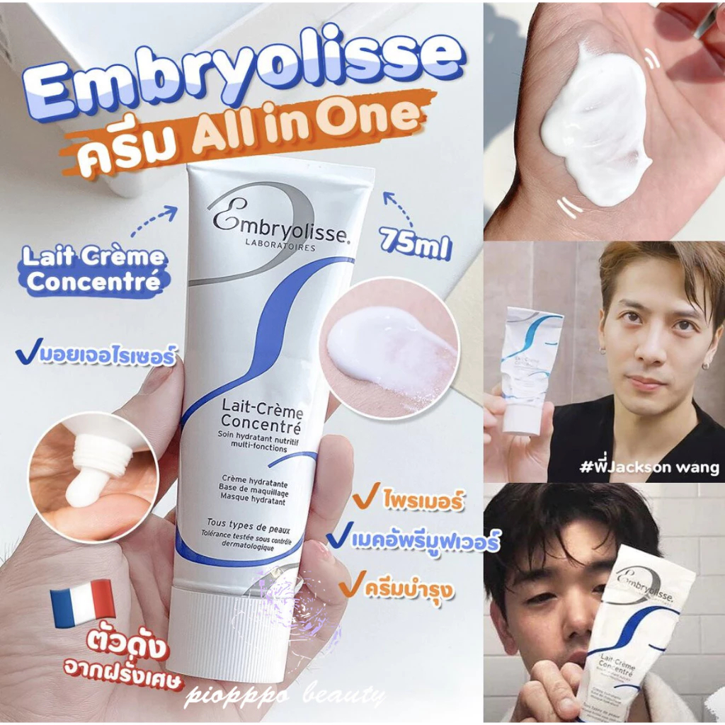Embryolisse 75 มล. ของแท้ จากฝรั่งเศส Moyerrer Multiple EmbryoLisse Lait ครีมเข้มข้น 75 มล. ของแท้