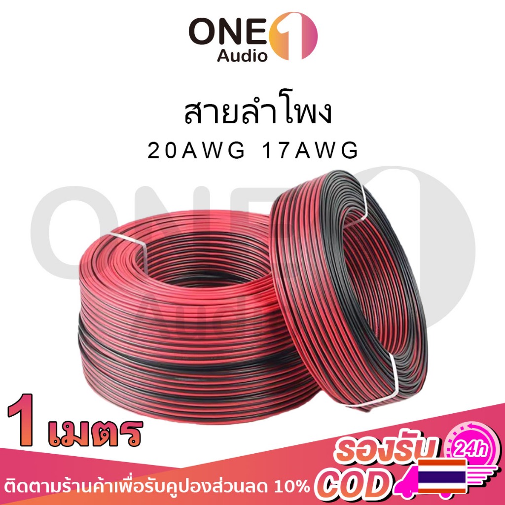 OneAudio สายลำโพง 1 เมตร ทองแดง 2*0.5 (สีดำ/แดง) 20AWG 17AWG (2*1 Sqmm.) สายไฟ speaker cable for Audio/pa/home