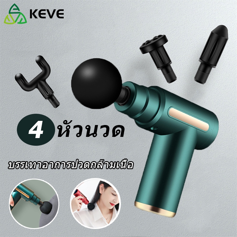 KEVE ปืนนวดไฟฟ้าอ ปืนนวด เครื่องนวดมือถือ Massage gun นวดกล้ามเนื้อที่นวดไฟฟ้า พกพาสะดวก